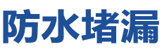 衡南防水补漏公司